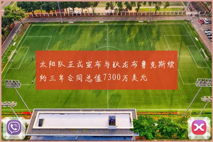 太阳队正式宣布与狄龙布鲁克斯续约三年合同总值7300万美元