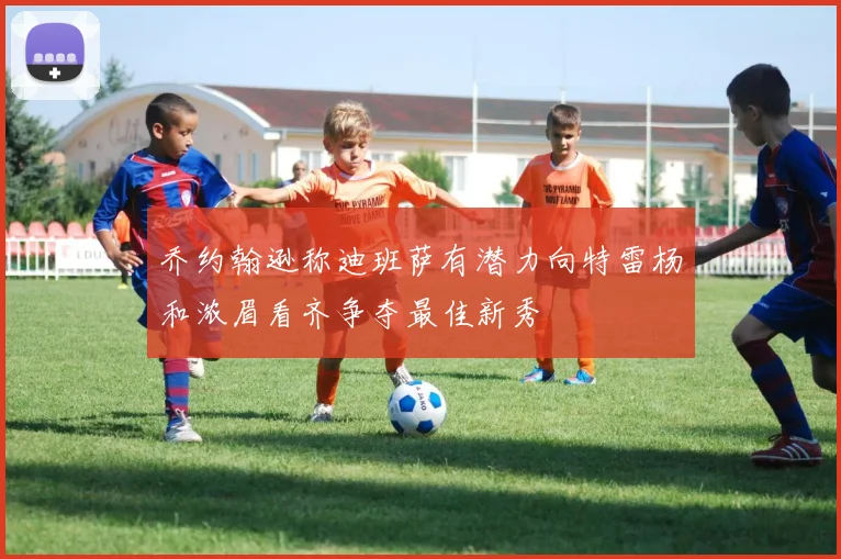 乔约翰逊称迪班萨有潜力向特雷杨和浓眉看齐争夺最佳新秀