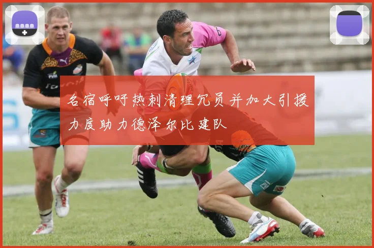 名宿呼吁热刺清理冗员并加大引援力度助力德泽尔比建队