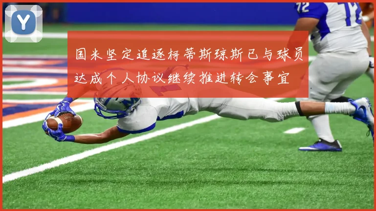 国米坚定追逐柯蒂斯琼斯已与球员达成个人协议继续推进转会事宜