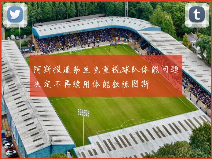阿斯报道弗里克重视球队体能问题决定不再续用体能教练图斯